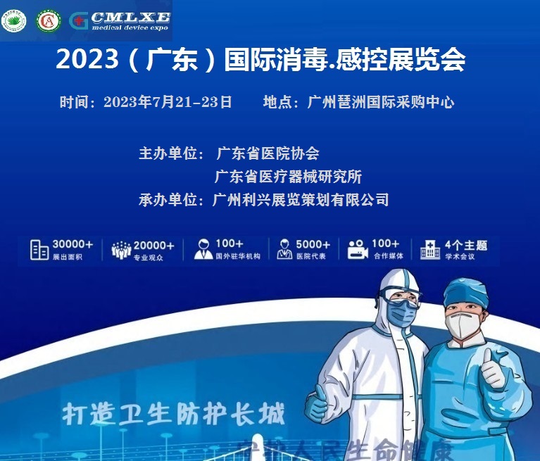 2023（广东）国际医用消毒.感控展览会