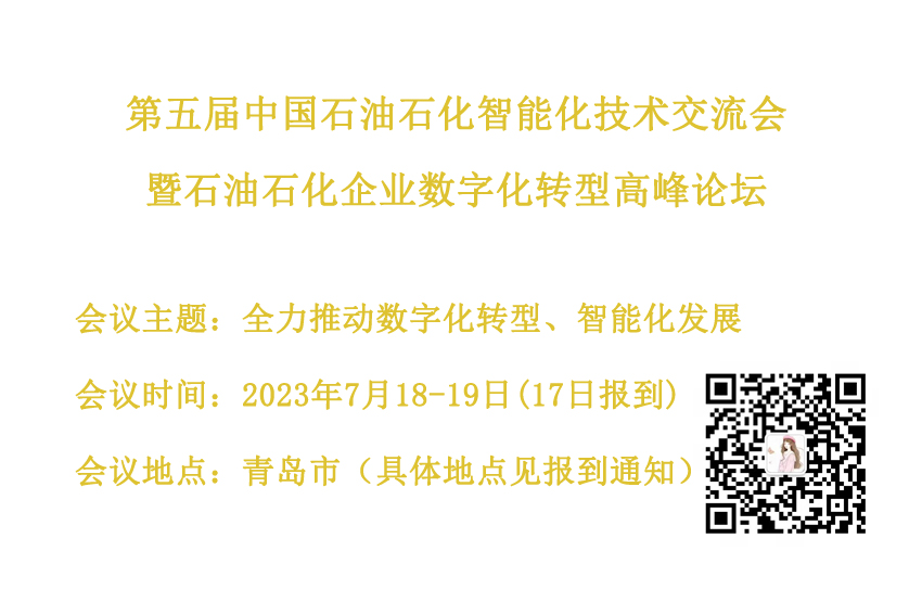 第五届中国石油石化智能化技术交流会暨石油石化企业数字化转型高峰论坛