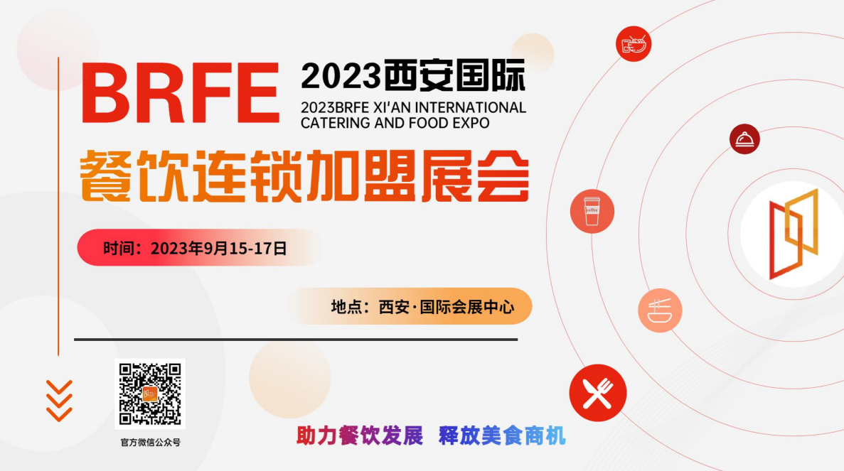 BRFE  2023西安连锁加盟展会