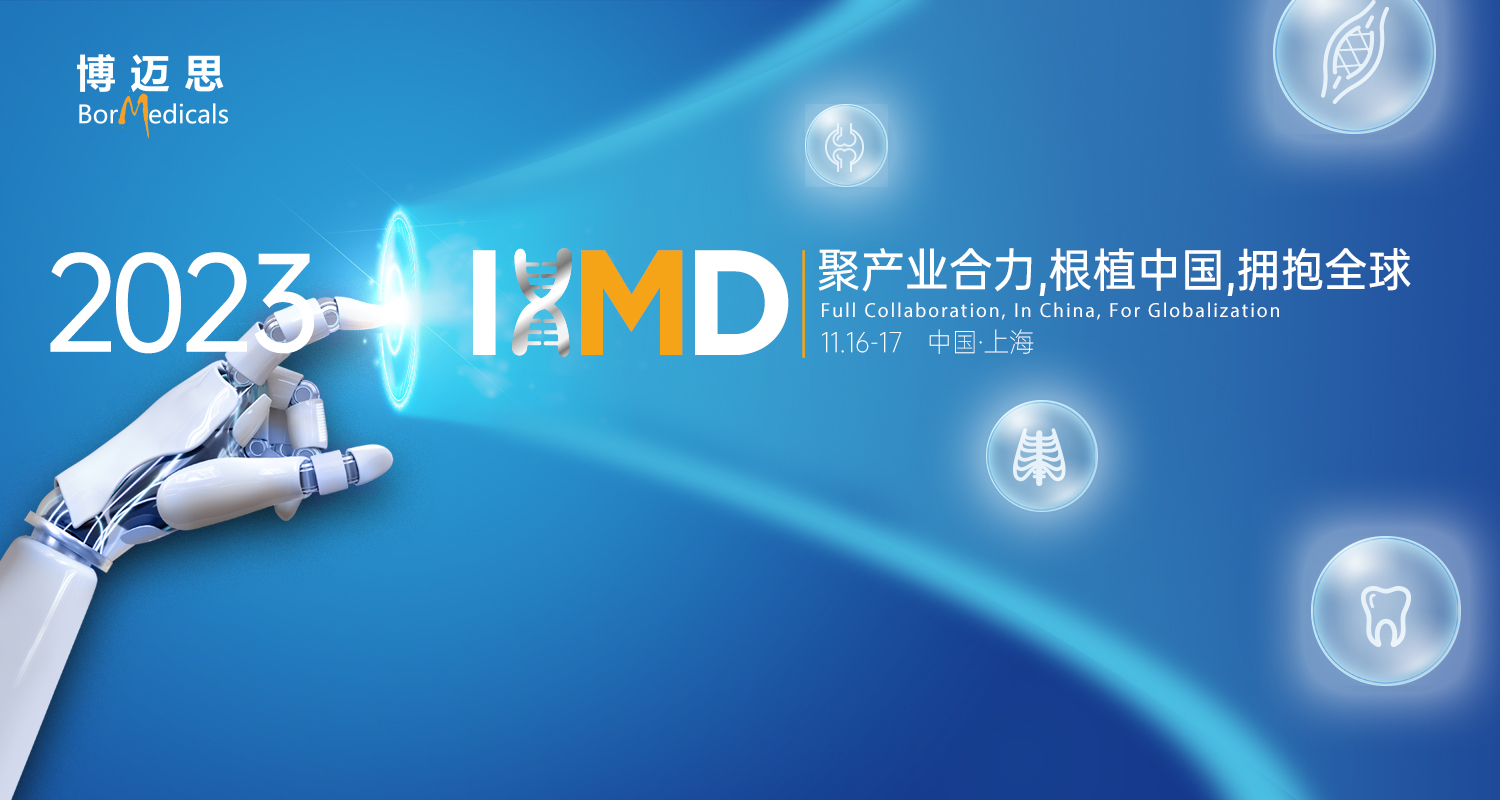 IHMD·2023 | 第四届国际高端医疗器械论坛