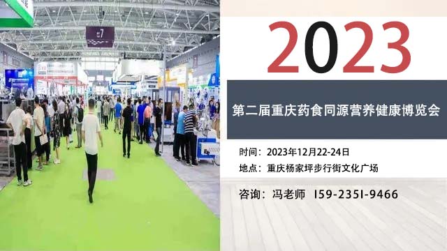 2023第二届重庆药食同源营养健康博览会12月22日举办