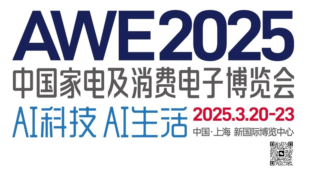 2025中国（上海）家电展