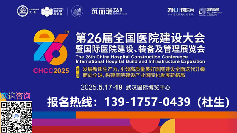 CHCC2025第26届全国医院顶面材料/五金配件展览会【参展热线：13917570439】