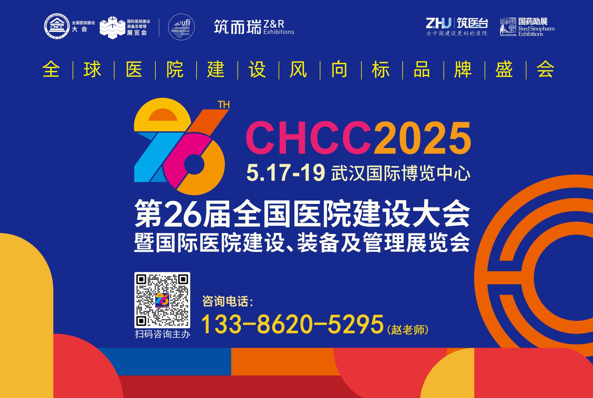 CHCC-全球医院建设风向标品牌盛会-第26届全国医院建设大会主办单位发布