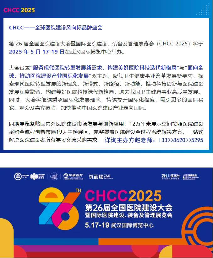 CHCC主办官宣！2025第26届全国医院建设大会暨模块化快装实验室展览会—黄金展位火爆递减