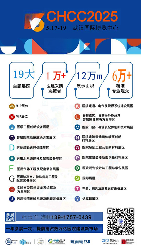 CHCC主办单位新发布-2025国际医院抗菌地板新材料展【2025第26届全国医院建设大会】报名中