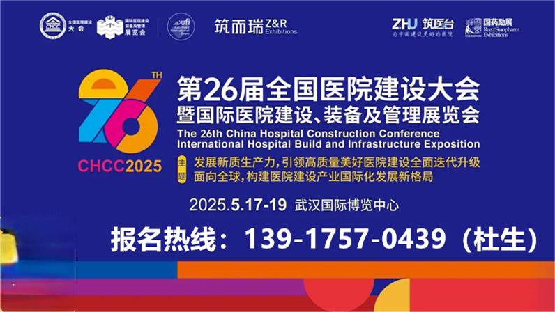 CHCC主办单位新发布-2025国际医院医用洁净板展【2025第26届全国医院建设大会】报名中