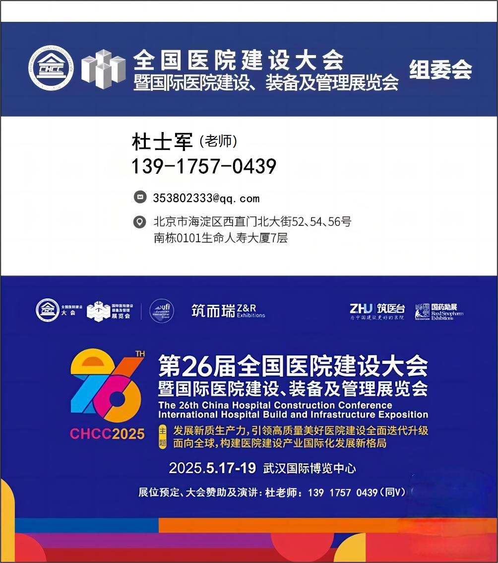 CHCC2025第26届全国医院建设大会【主办方发布】医用杀菌灯展区规划