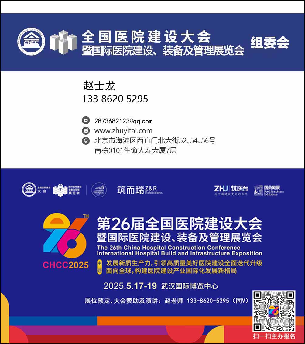 筑医台官宣—CHCC2025第26届全国医院建设大会暨展览会【5月17-19日在武汉国际博览中心举办】