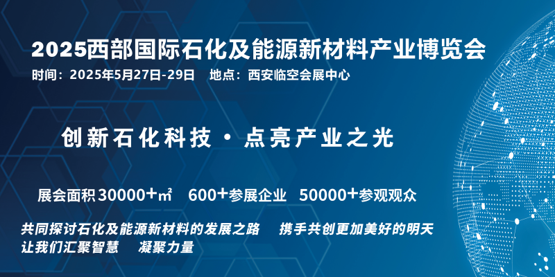 2025西部国际石化及能源新材料产业博览会5.27-29日