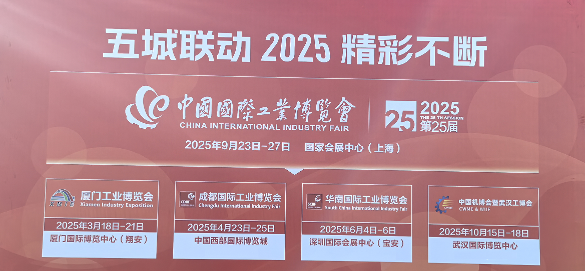 2025上海工博会|中国工业博览会