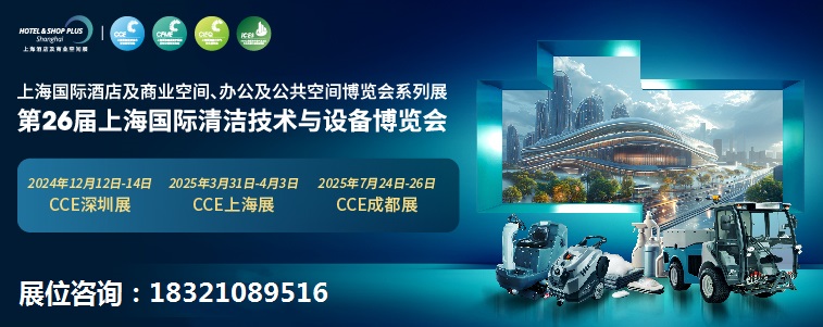 2025年中国（上海）清洁设备展览会CCE