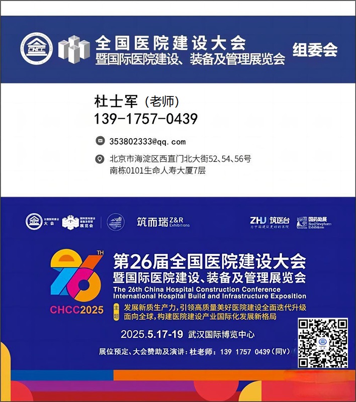 主办新发布-CHCC2025第26届全国医院建设大会（消毒抗菌墙纸、墙布展区）展位预定、大会赞助及演讲