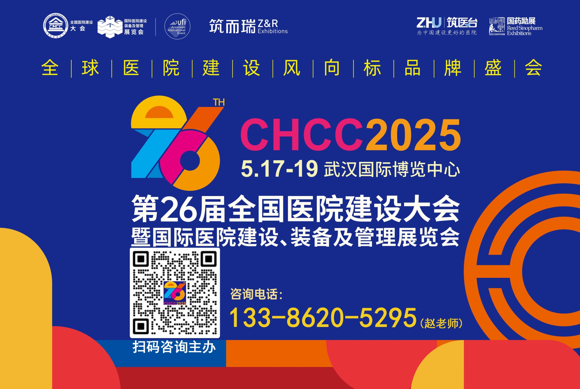 主办单位官宣—CHCC2025第26届全国医院建设大会暨展览会【弹性聚氨酯自流平地坪涂装系统展区】