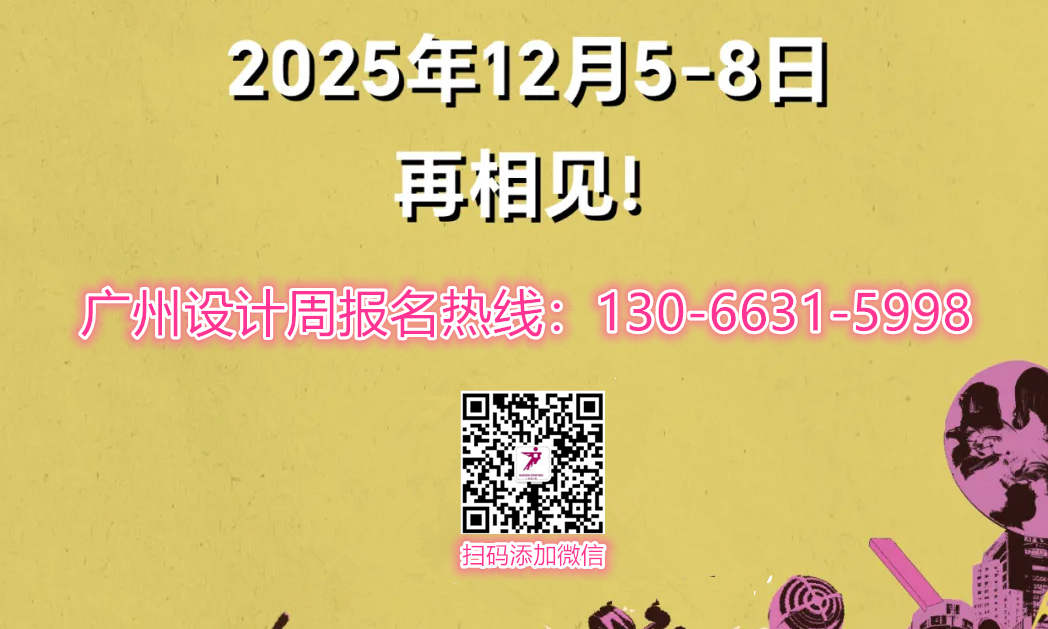 一起精彩！2024广州设计周展会回顾总览！2025广州设计周泛家居品牌合作书来了！