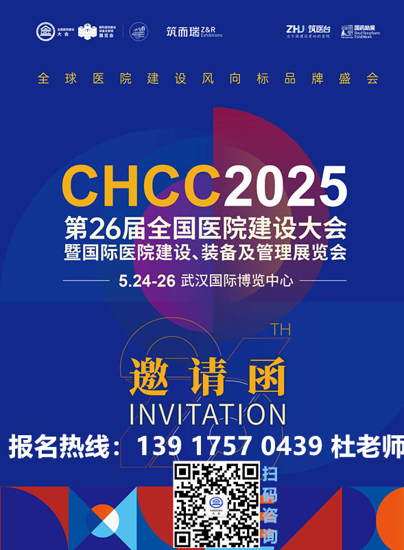 官方发布2025第二十六届全国医院建设大会暨展览会(简称CHCC2025)