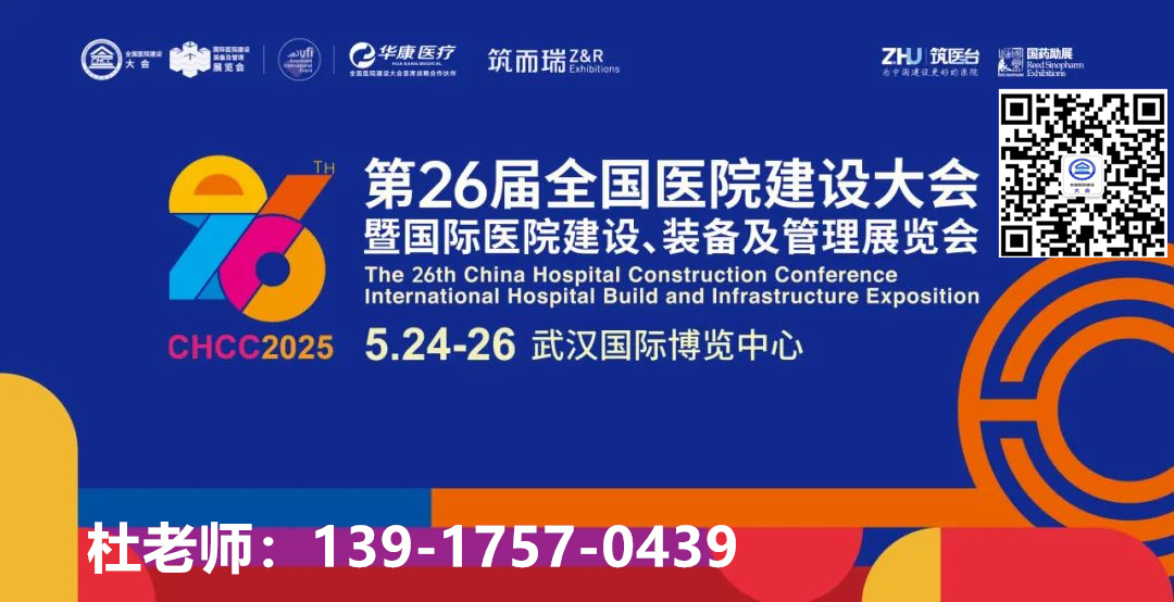 主办方刚刚发布！2025武汉医院建设展|全国医院建设大会暨国际医院建设、装备及管理展览会
