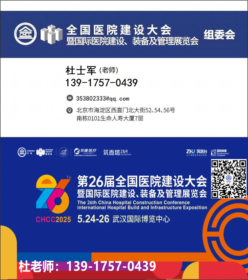 武汉《​CHCC2025第26届全国医院建设大会骨科器械与设备展》主办方报价