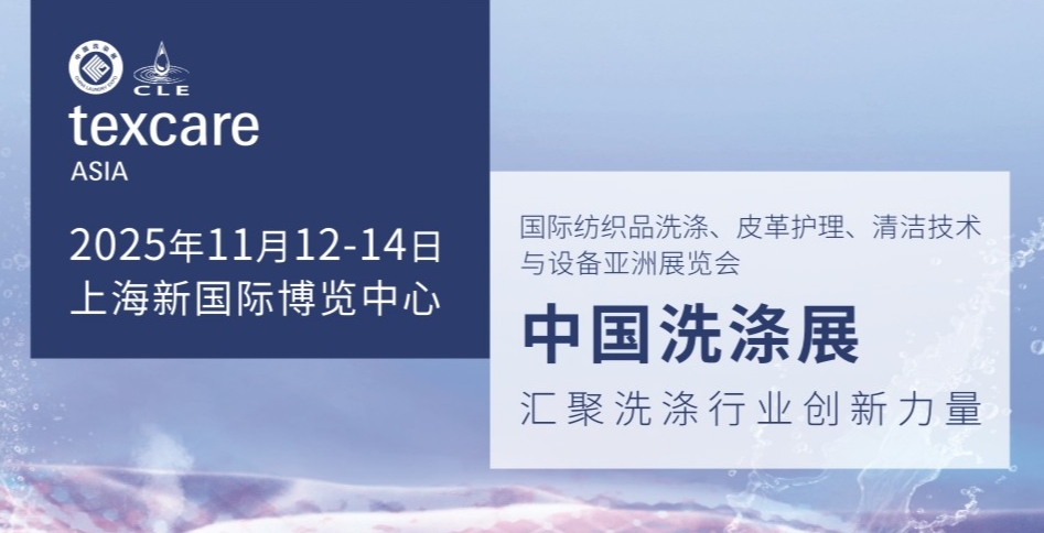 2025中国国际纺织品洗涤、皮革护理、清洁技术与设备亚洲展览会