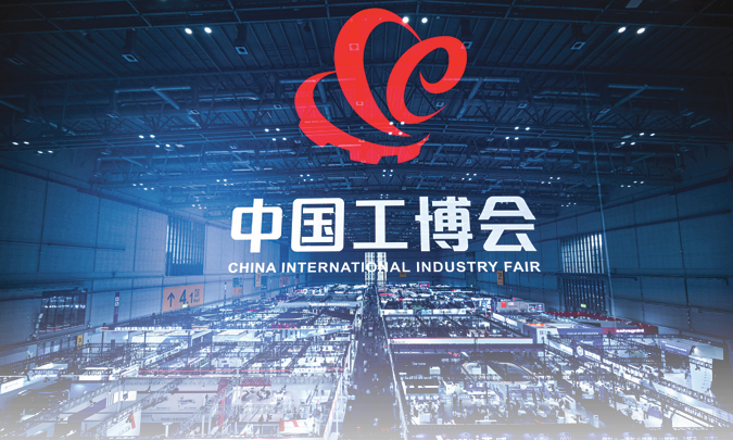 2025中国国际工业博览会CIIF制造业低碳化发展、数字化转型