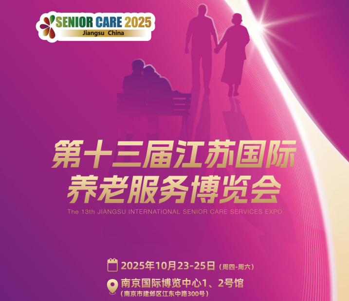 2025第十三届江苏国际养老服务业博览会