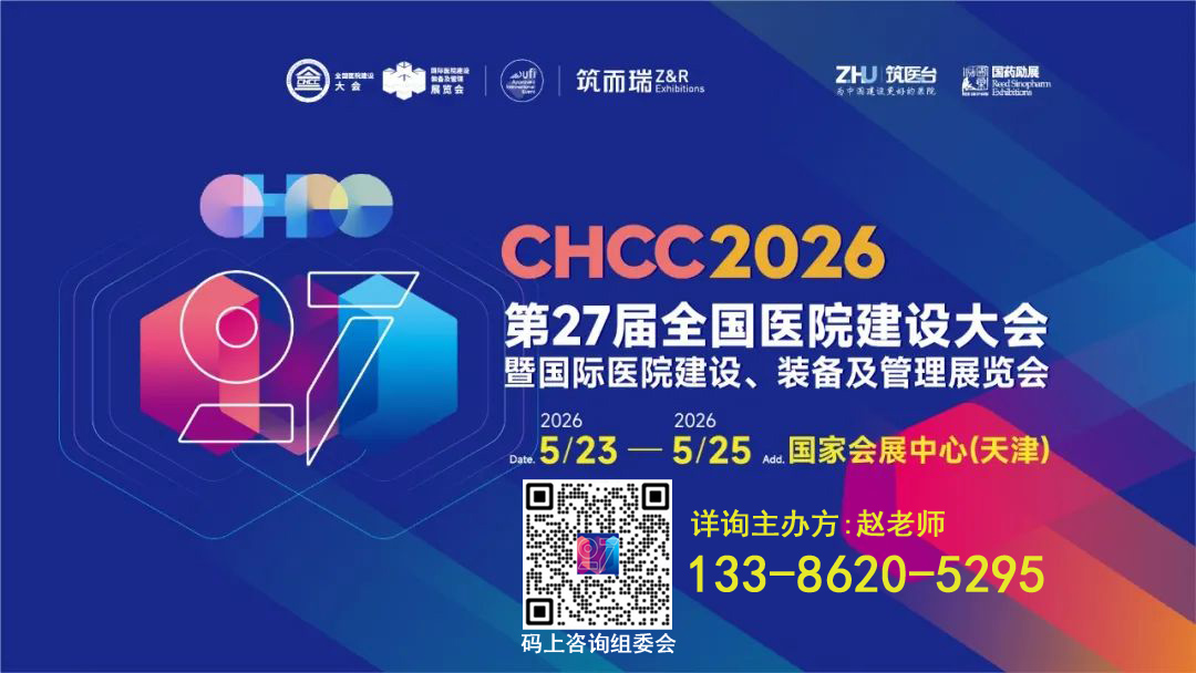 2026第27届全国医院建设大会-CHCC中国医院建设奖【医院智慧物流传输系统展区】