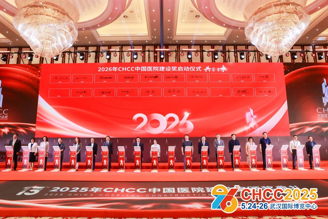 2026全国医院建设大会CHCC|2026中国医院建设奖启动啦