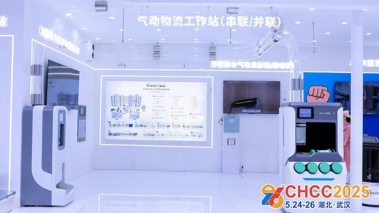 CHCC2026全国医院建设大会-天津医院智慧物流传输系统展【全球医院建设风向标】