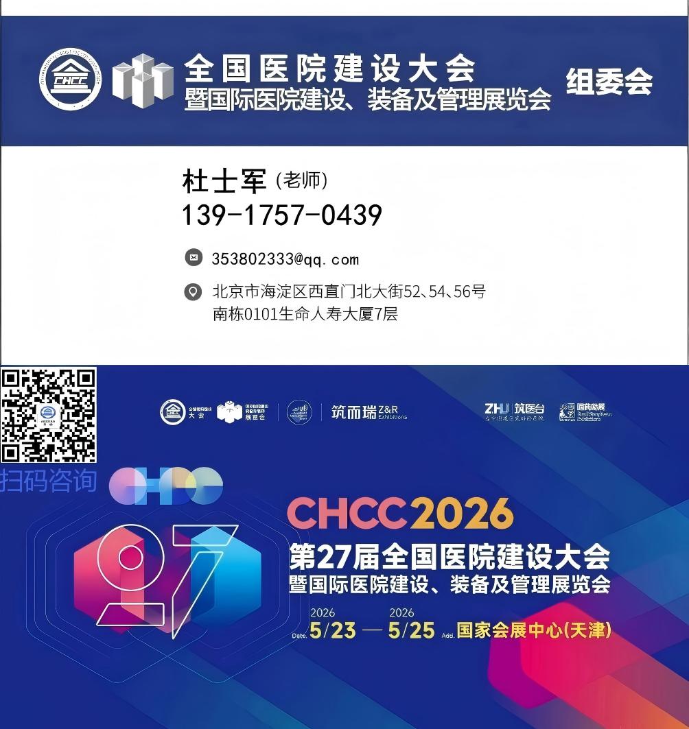 2026天津医院病房设备带展【CHCC全国医院建设大会】全球医院建设风向标
