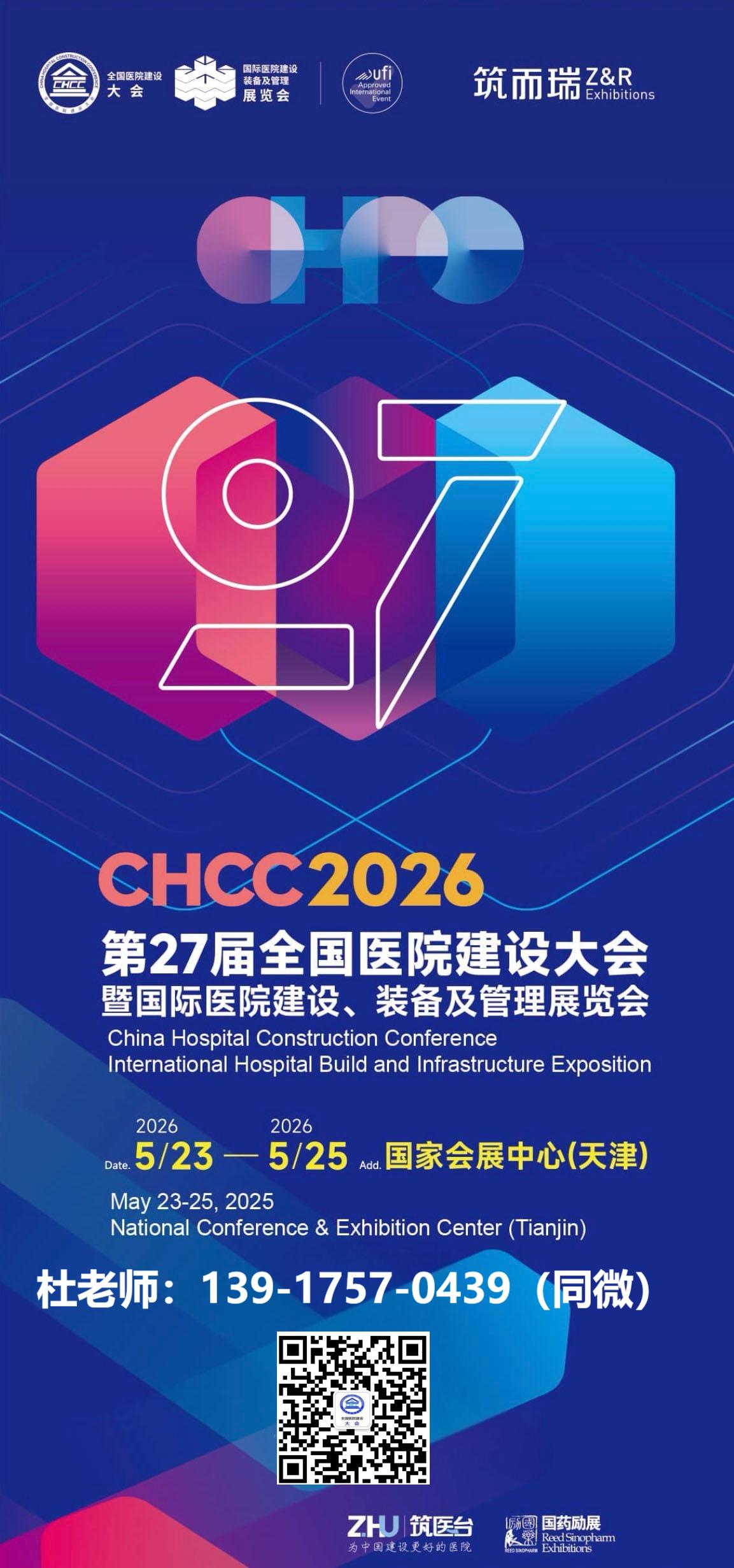 2026年CHCC全国医院建设大会举办时间【全球医院建设风向标品牌盛会】