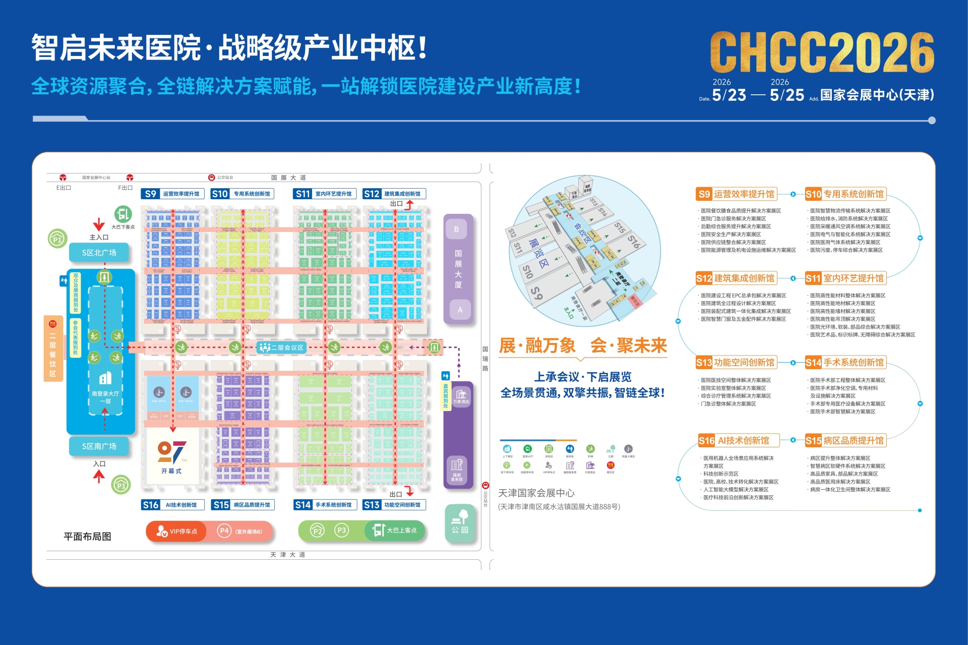 2026全国医院建设大会-CHCC第27届天津医院建设装备及管理展览会【5月23-25日,火热招展中】