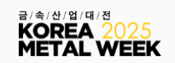 2025韩国金属周 KOREA METAL WEEK