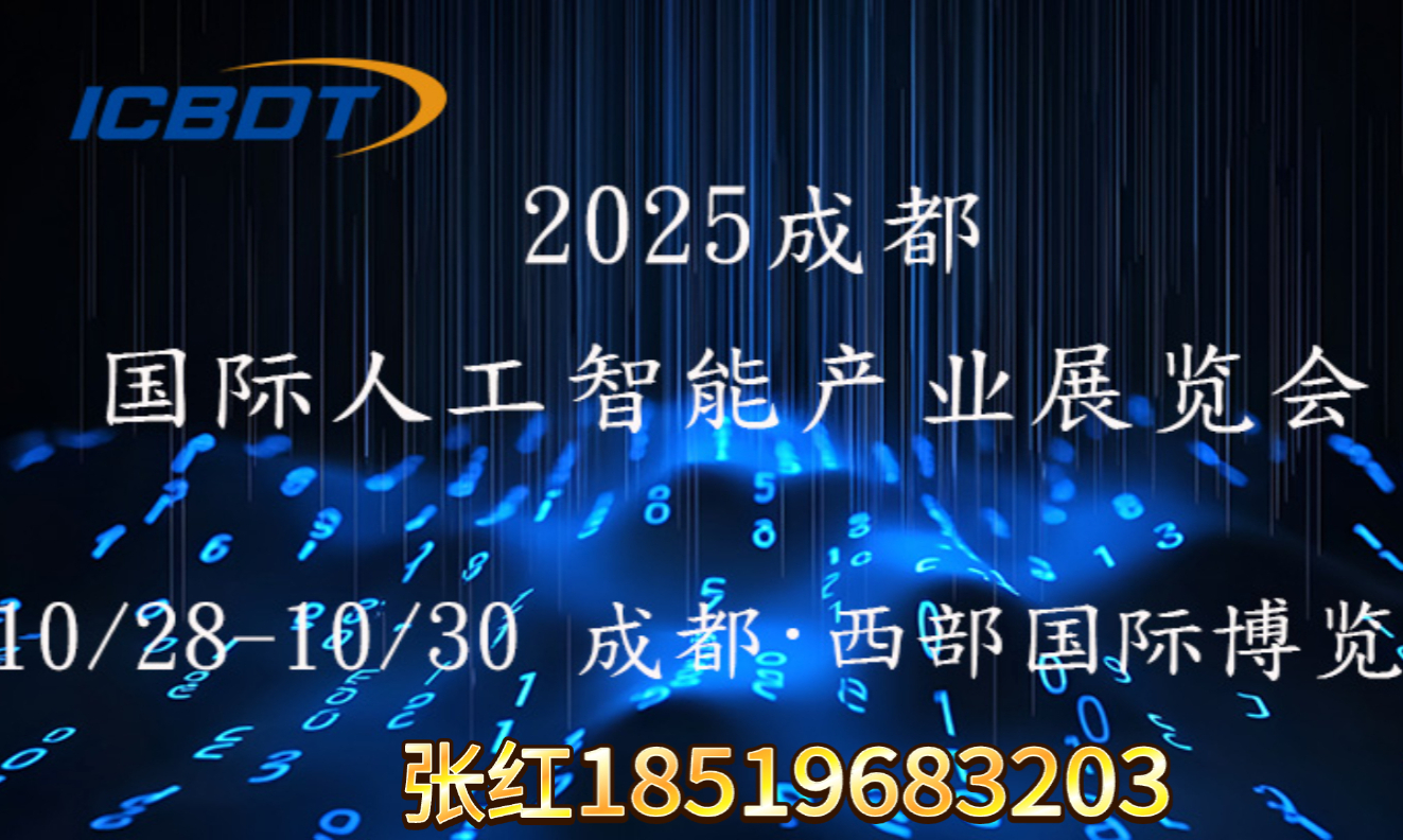 2025第六届成都（国际）人工智能产业展览会（AI）