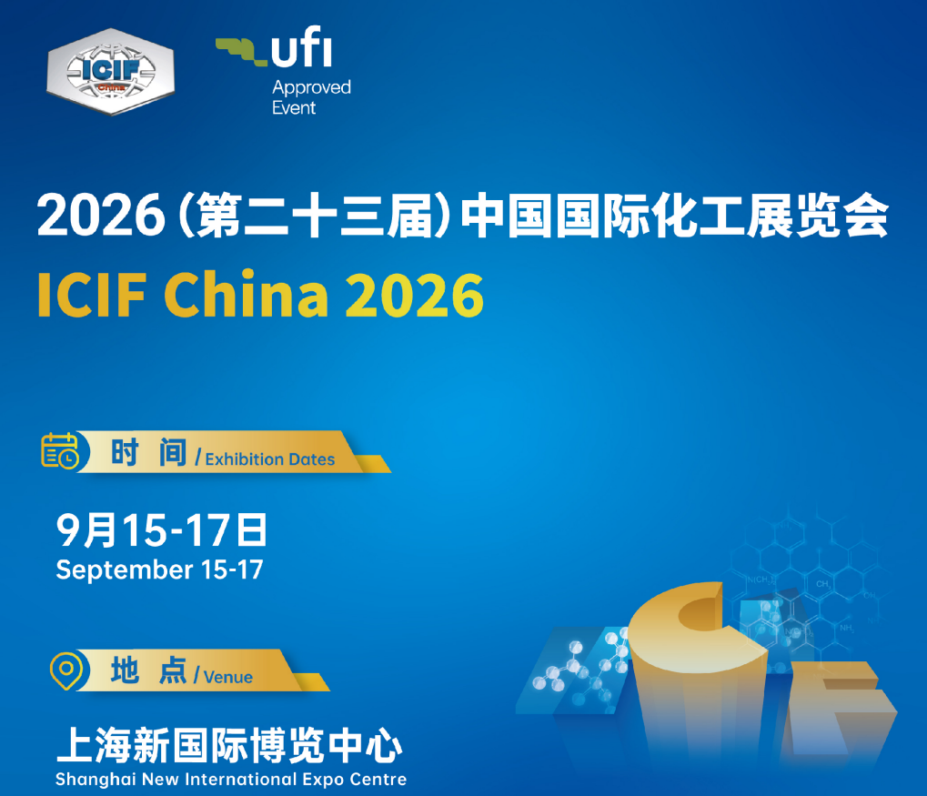 （第二十三届）中国国际化工展览会（ICIF China 2026）——蒸馏设备展区
