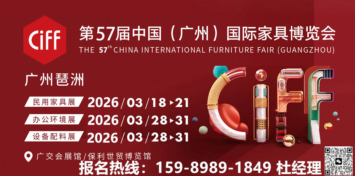 2026广州家居五金配件展览会CIFF好展位-组委会