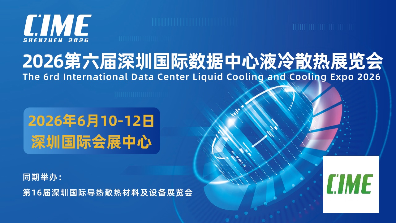 CIME2026深圳液冷展会|液冷技术展|液冷装备博览会