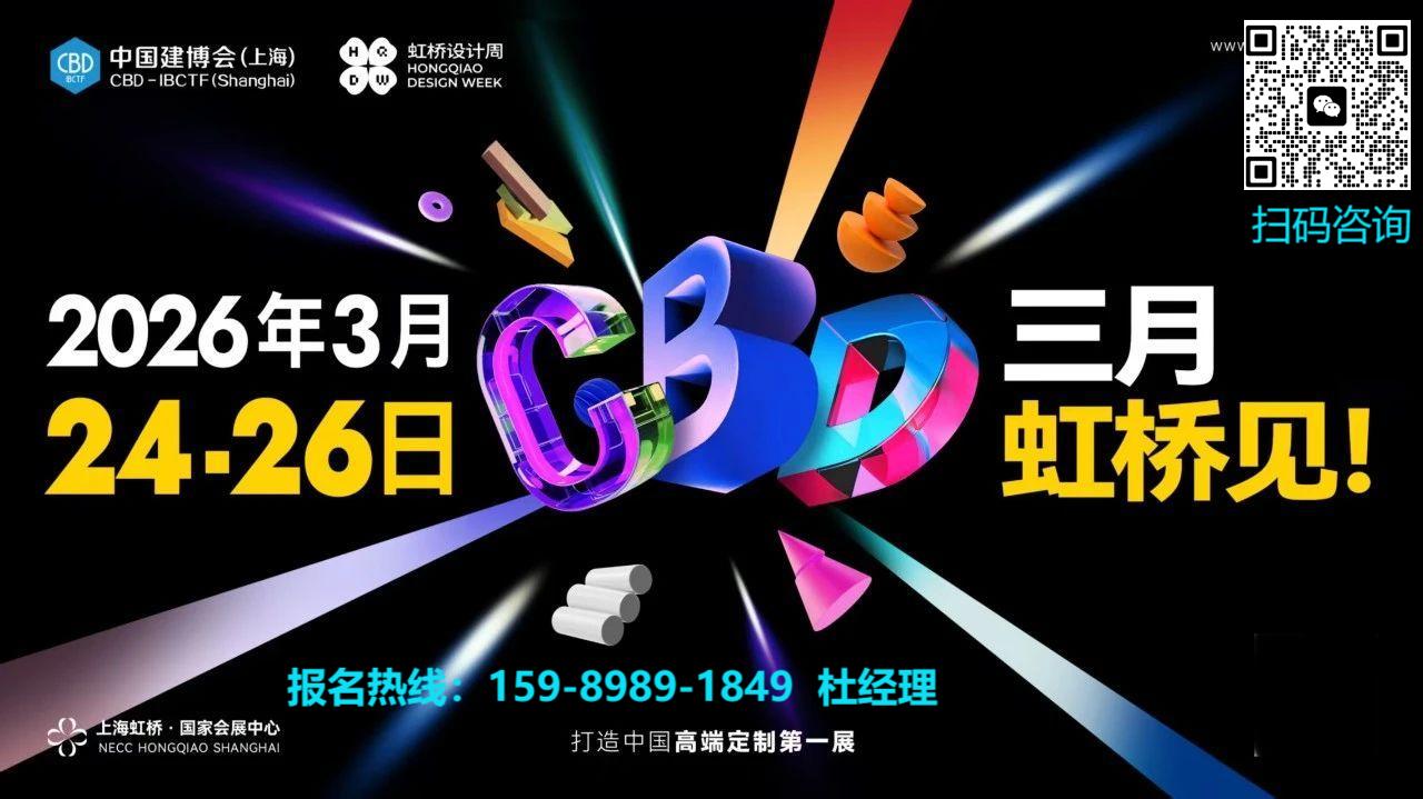 2026上海建博会【高定展区主办方邀请函】