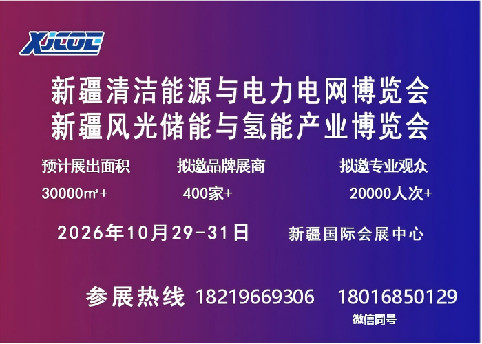 2026年新疆清洁能源与电力电网博览会10月在乌召开