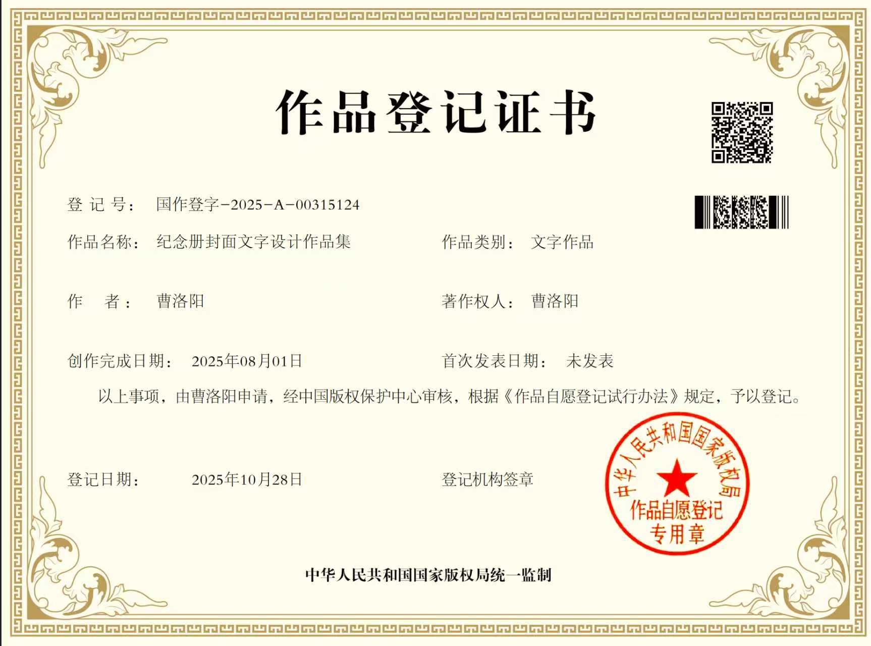 曹洛阳《纪念册封面文字设计作品集》获国家版权认证 填补行业空白