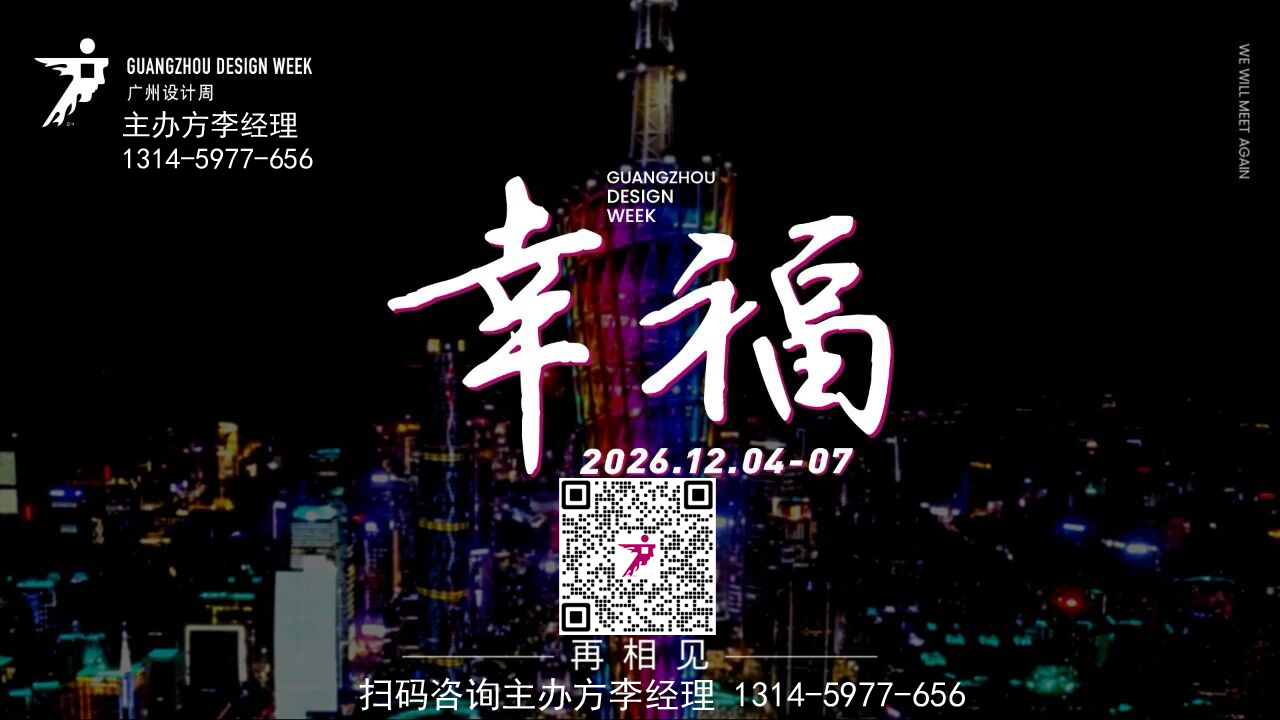 官宣2026广州设计周暨科技木皮展【定档展期及展区分布】