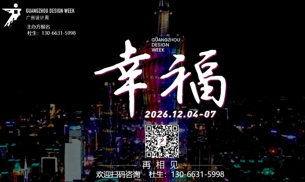 欢迎报名：2026广州国际设计+选材博览会|丙午马年，马到成功