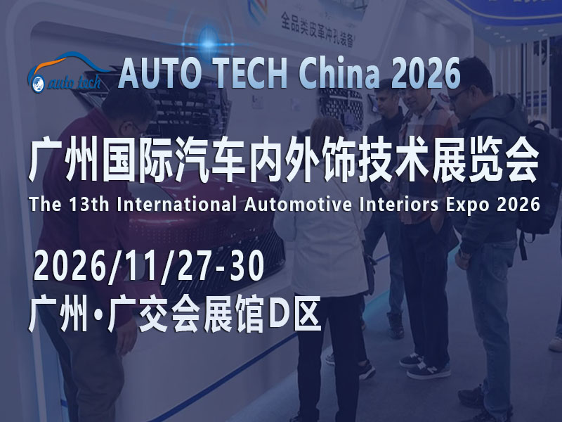 AUTO TECH China 2026广州汽车内外饰展11月启幕：汽车“第三空间”的进化密码藏于何处？