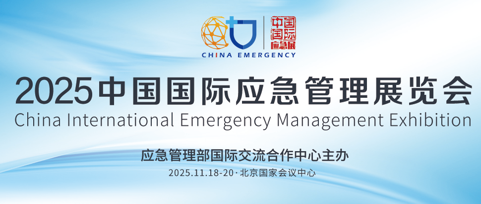 2026中国北京应急救援展