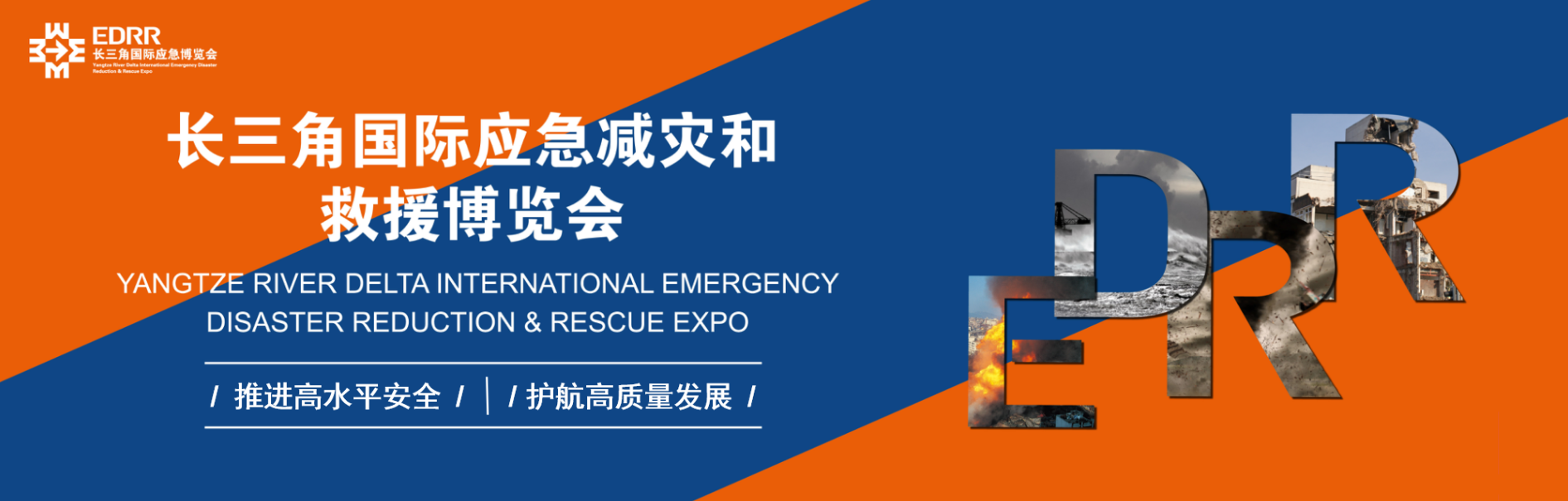 2026长三角上海应急减灾和救援博览会