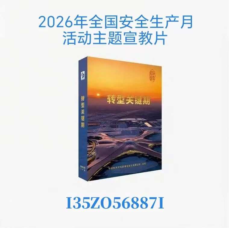 2026年全国安全生产月活动主题宣传片.jpg