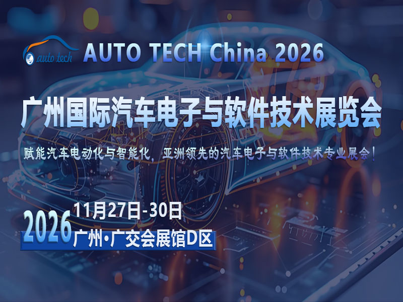 安全为纲，AI为翼：AUTO TECH China 2026锚定汽车电子软件新坐标