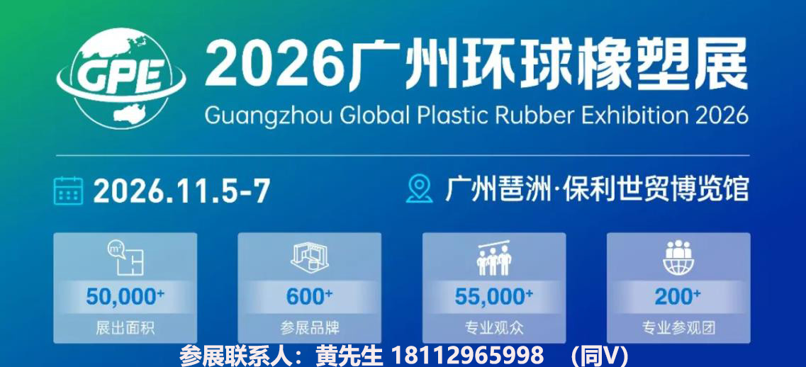2026橡塑展会-联系.jpg 2026橡塑展会-联系.jpg